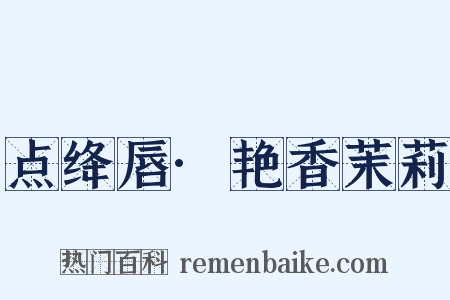 点绛唇·艳香茉莉是什么意思的图片